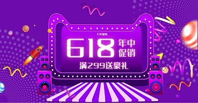 紫色炫光618年中大促促销电商横版banner