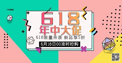 创意孟菲斯风格618年中大促电商横版banner