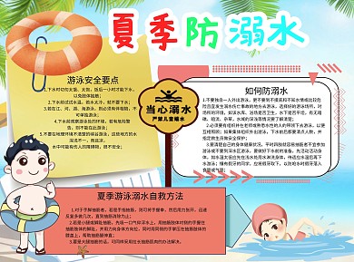 夏季防溺水要点Word手抄报