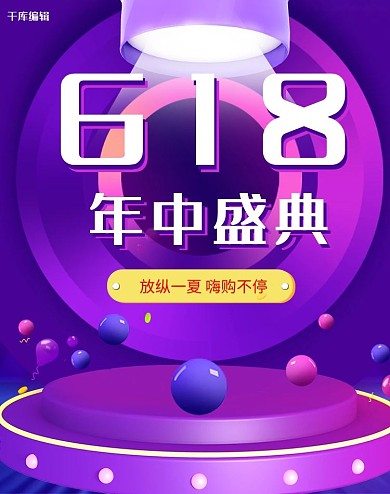 618年中盛典电商竖版banner
