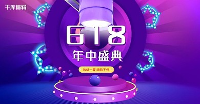618年中盛典电商横版banner