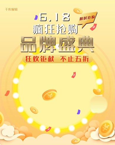 618年中大促电商竖版banner