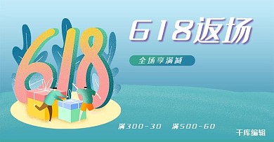 618返场蓝色噪点插画风电商年中促销banner