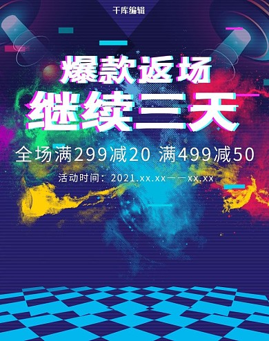 创意故障风格爆款返场电商竖版banner