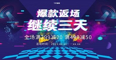 创意故障风格爆款返场电商横版banner