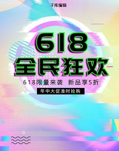 创意故障风格618全民狂欢淘宝电商竖版banner