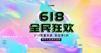 创意故障风格618全民狂欢淘宝电商横版banner