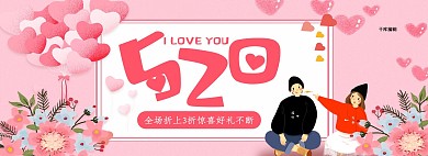 粉色520表白节淘宝电商全屏banner