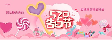 粉色520告白节情人节淘宝电商全屏banner