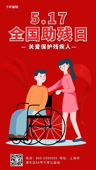 全国助残日助残红色卡通世界货币
