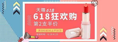 618化妆品活动撞色几何电商全屏banner
