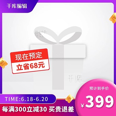 618主图优惠券紫色创意风格电商主图