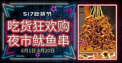 517吃货节鱿鱼串黑色霓虹电商横版banner