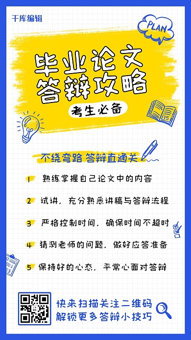 毕业论文答辩攻略黄蓝色卡通手机海报