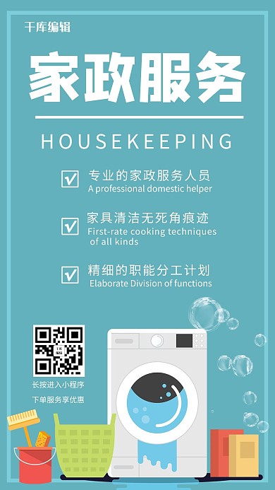 家政服务家政服务公司蓝色简约卡通手机海报