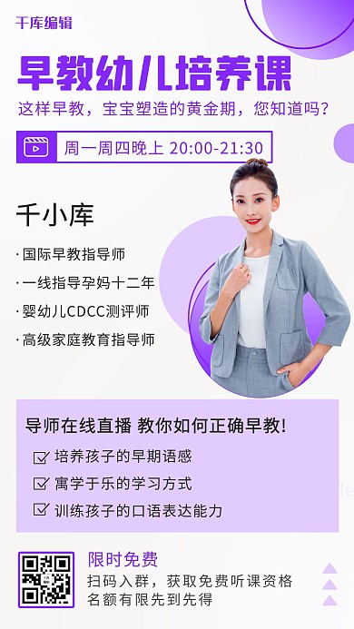 早教幼儿培养课讲师开课紫色简约手机海报