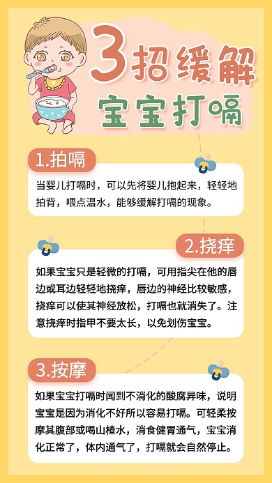 宝宝打嗝母婴育儿知识黄色卡通手机海报