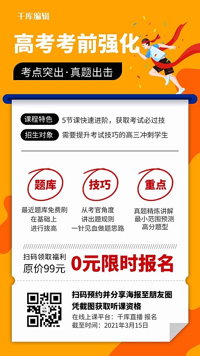 高考冲刺考前班孟非是教育培训手机海报
