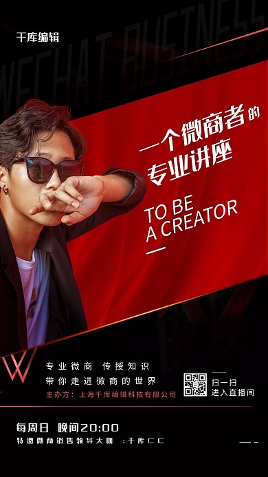 微商直播人物宣传手机海报