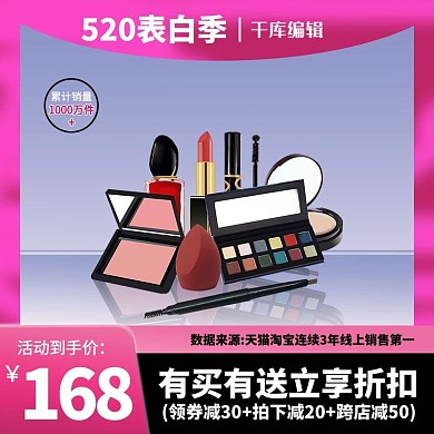 520表白节化妆品套装蓝色渐变电商主图
