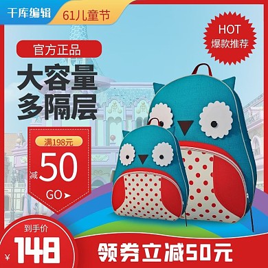 61儿童节书包红色蓝色简约电商主图直通车