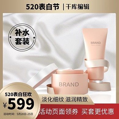 520表白节化妆品金色电商主图