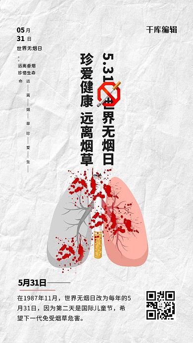 无烟日戒烟白色简约海报