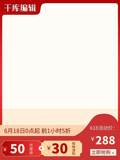 618聚划算618预售红色渐变电商直通车主图