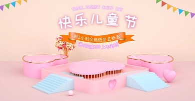 粉色立体六一儿童节电商横版banner