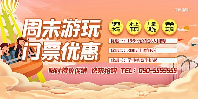 景点门票促销游乐园黄色简约展板