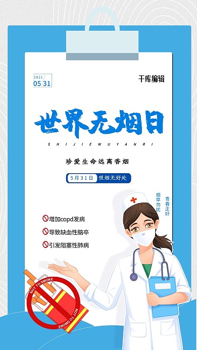 世界无烟日蓝色简约大气海报