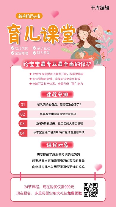 母婴育儿知识课堂粉色手机海报