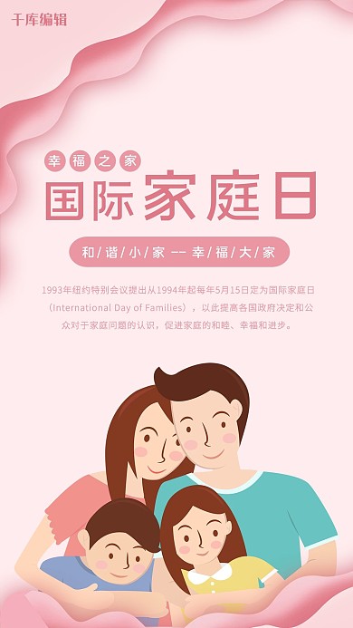 国际家庭日卡通一家人合影粉色剪纸风手机海报