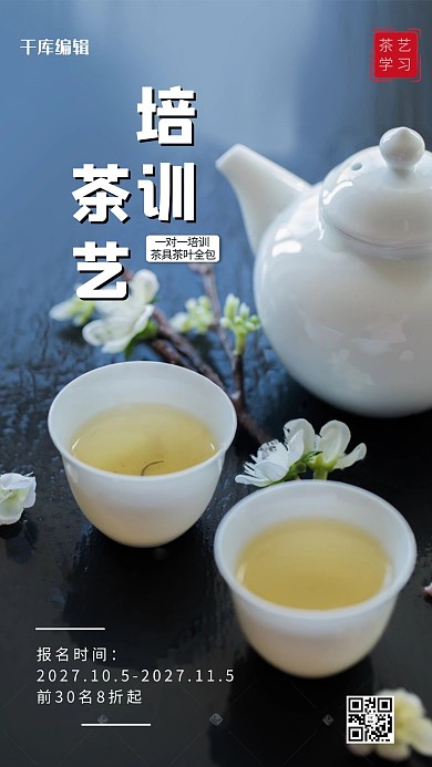 茶艺培训茶具蓝色摄影风手机海报