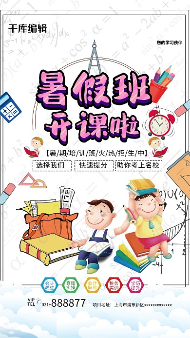 千库原创暑假培训班开课了暑期班课程培训初高中生海报