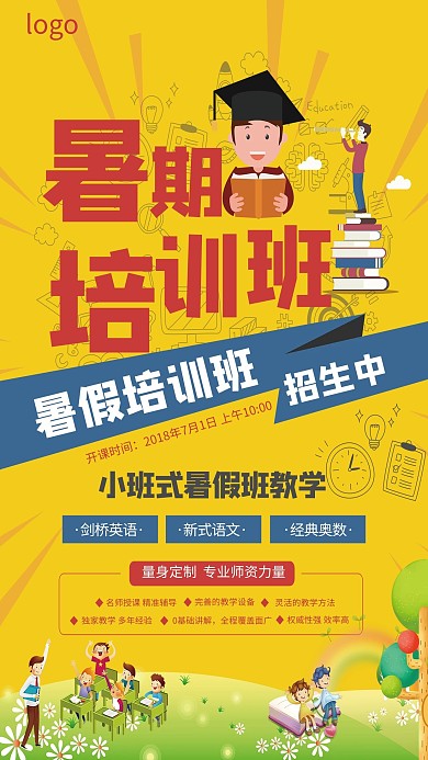 千库原创暑假培训班招生海报