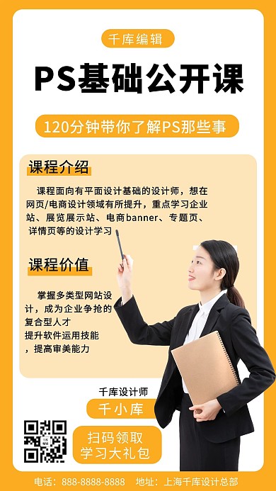 公开课文字女教师橙色简约手机海报