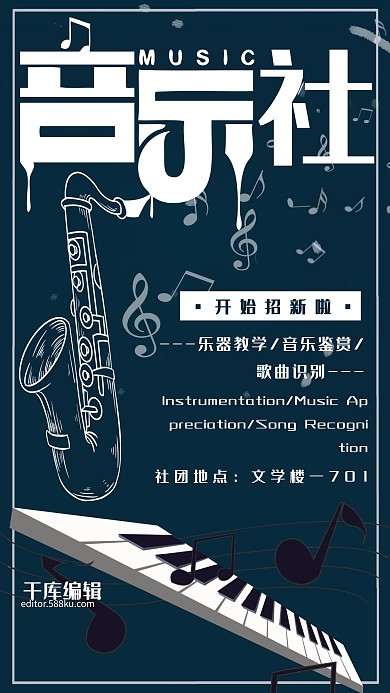 教育培训白色简约大气风音乐社招新海报