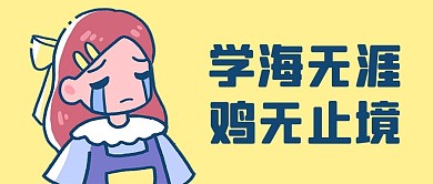 鸡娃鸡无止境黄色卡通风公众号首图