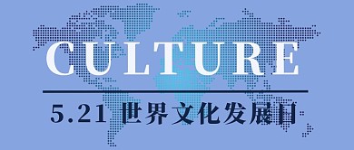 世界文化发展日世界地图蓝色科技公众号封面图