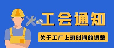 工会通知工人黄色简约大字风公众号封面图