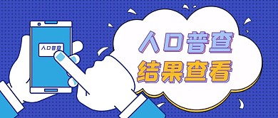 人口普查结果手机和手蓝色扁平公众号首图