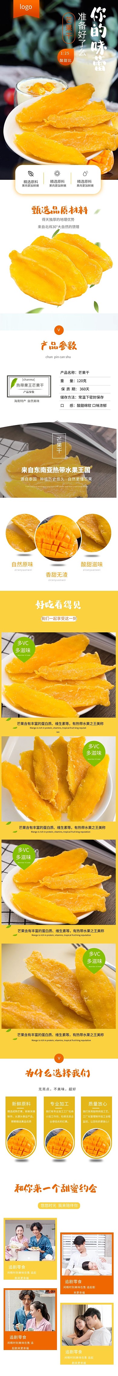 美食芒果干电商详情页