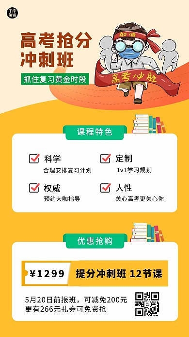 高考提分冲刺班教育培训课程扁平手机海报