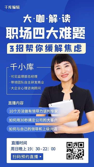 职场四大难题大咖解读蓝色简约手机海报