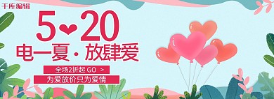 520表白节情人节电商全屏banner
