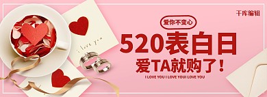 红色简约520表白节浪漫电商全屏banner