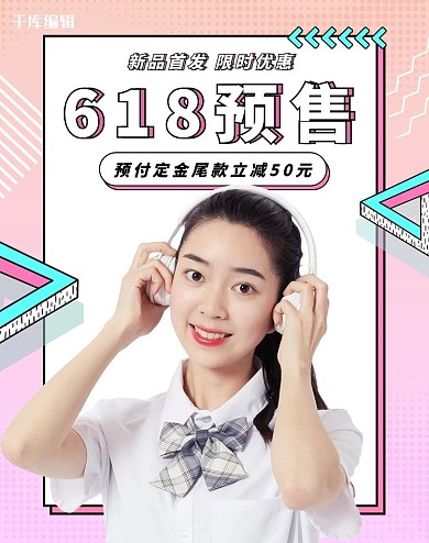 618预售活动粉色简约竖版电商竖版banner