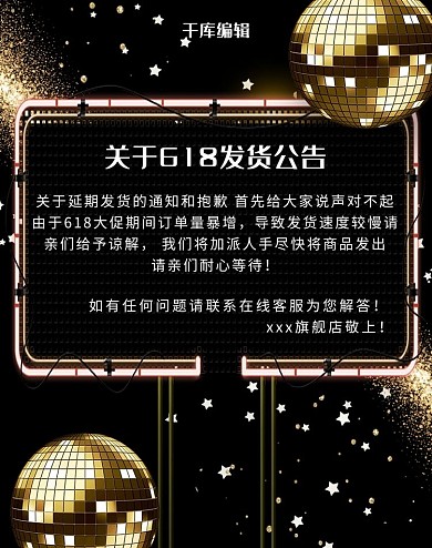 黑色大气关于618发货公告竖版banner