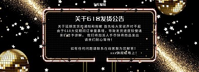 黑色大气关于618发货公告全屏banner
